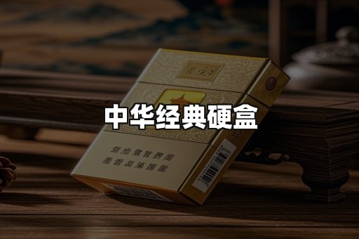 中华经典